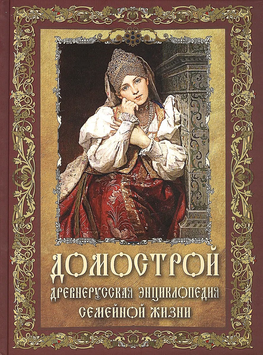 Hausordnung. Altrussische Enzyklopädie des Familienlebens