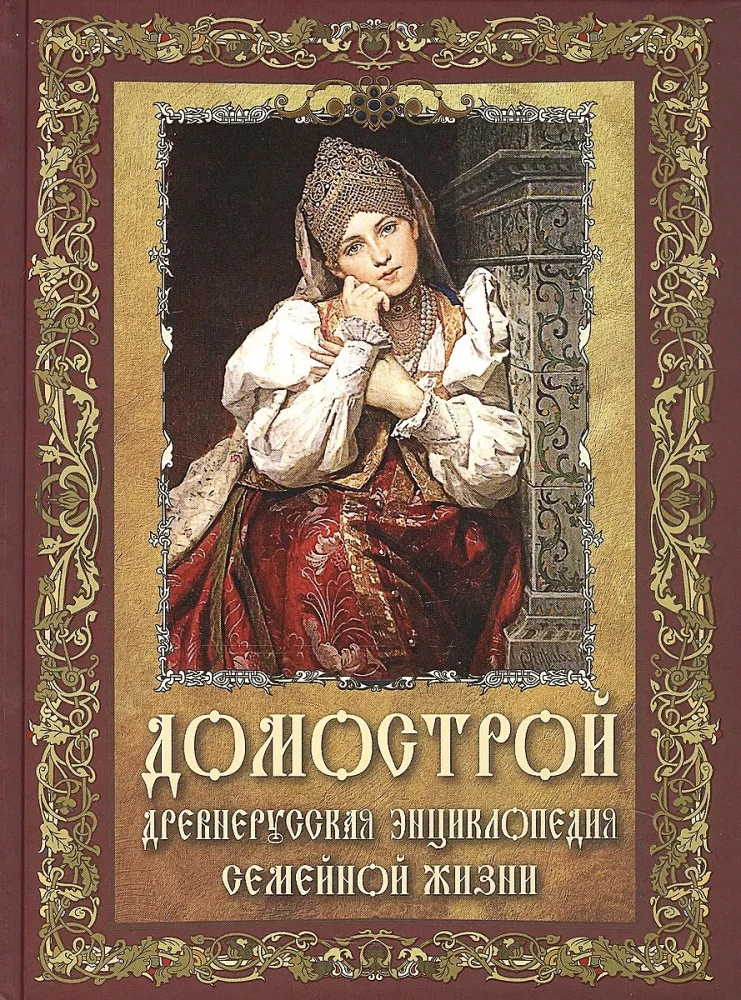 Domostroj. Starożytna encyklopedia życia rodzinnego