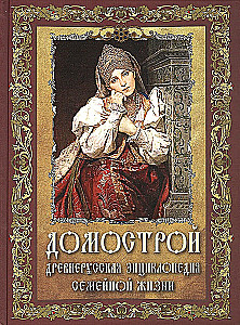 Domostroj. Starożytna encyklopedia życia rodzinnego
