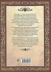 Domostroj. Starożytna encyklopedia życia rodzinnego