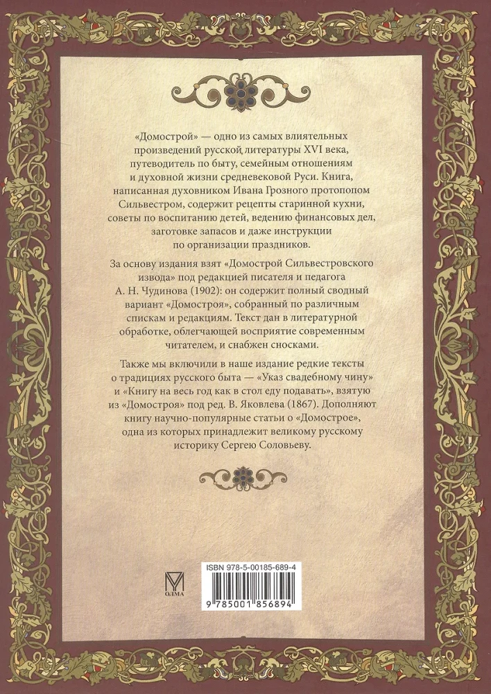 Domostroy. Ancient Russian Encyclopedia of Family Life