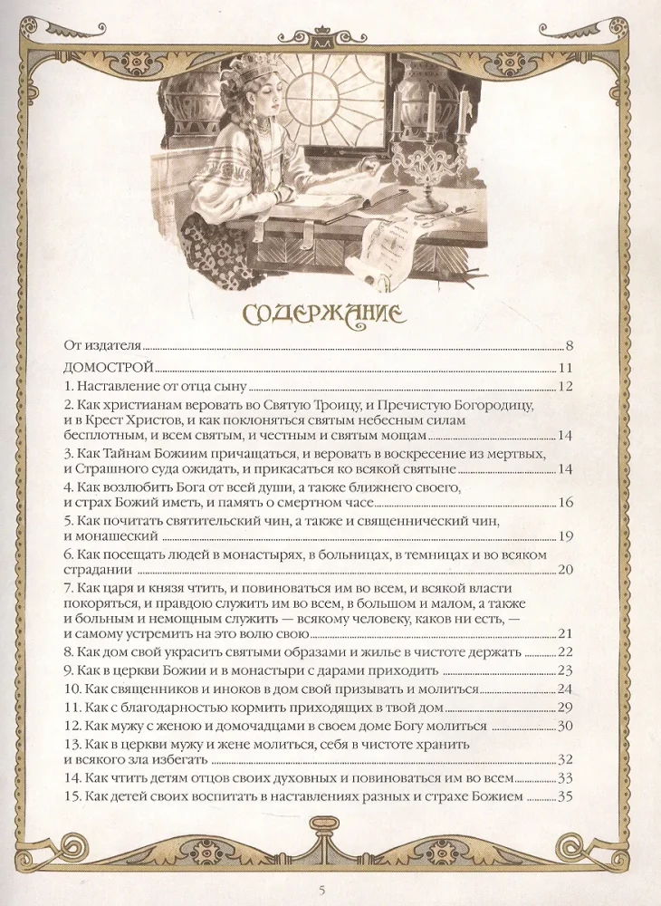 Domostroy. Ancient Russian Encyclopedia of Family Life