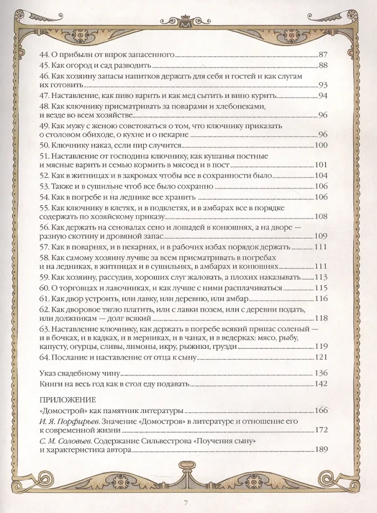 Domostroy. Ancient Russian Encyclopedia of Family Life