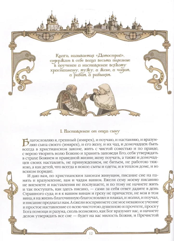 Domostroy. Ancient Russian Encyclopedia of Family Life