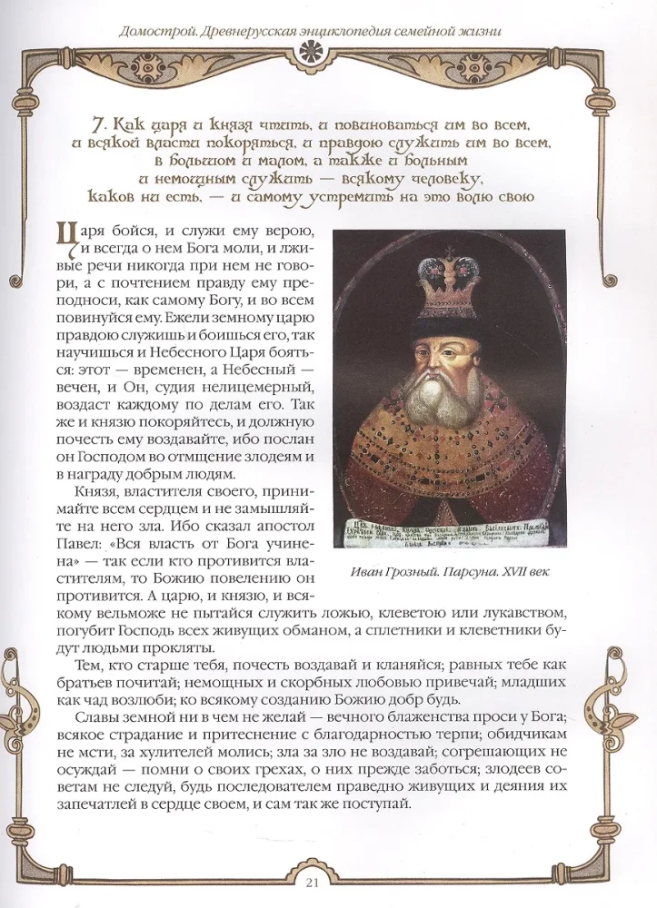 Domostroy. Ancient Russian Encyclopedia of Family Life