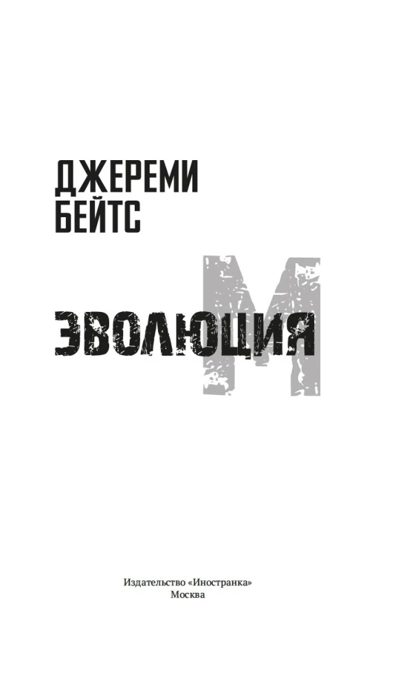 Ewolucja M