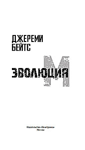 Ewolucja M