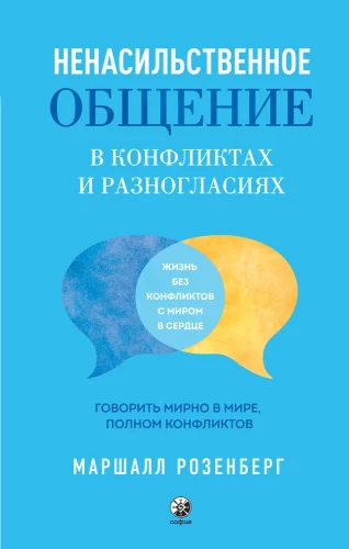 Nonviolent Communication in Conflicts and Disagreements. Speaking Peacefully in a World Full of Conflicts