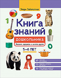 The Book of Knowledge for Preschoolers. Ages 5-6: Phenomena, Objects, and Much More