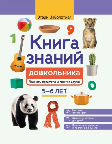 Книга знаний дошкольника. 5-6 лет: явления, предметы и многое другое