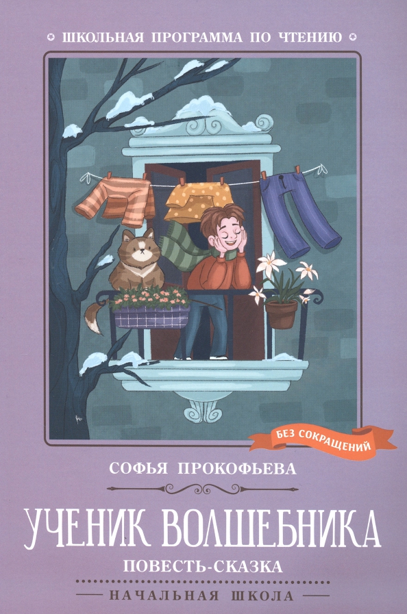 Uczniak czarodzieja: baśń-powieść.