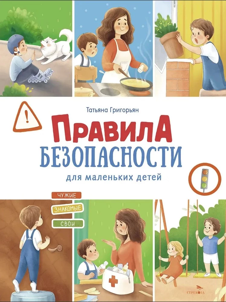 Счастливое детство. Правила безопасности для маленьких детей