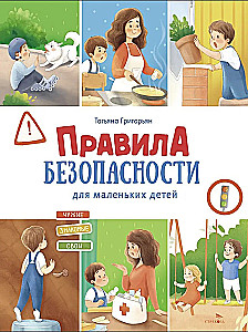 Счастливое детство. Правила безопасности для маленьких детей