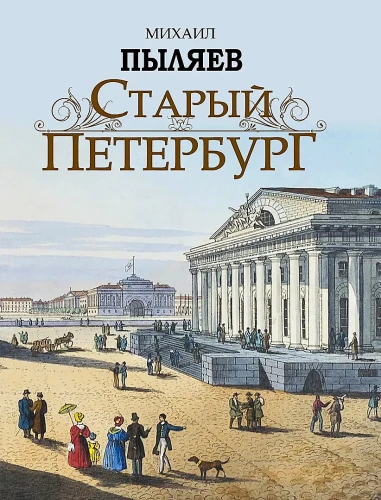 Old Petersburg. Stories from the Past Life of the Capital