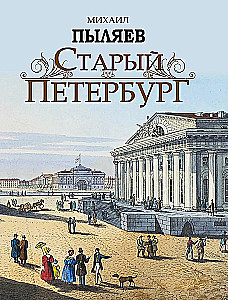 Старый Петербург. Рассказы из былой жизни столицы