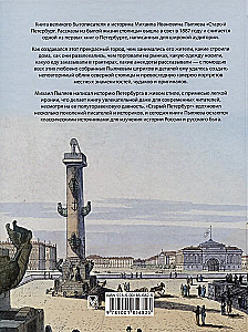 Старый Петербург. Рассказы из былой жизни столицы