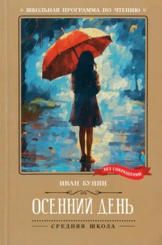 Осенний день