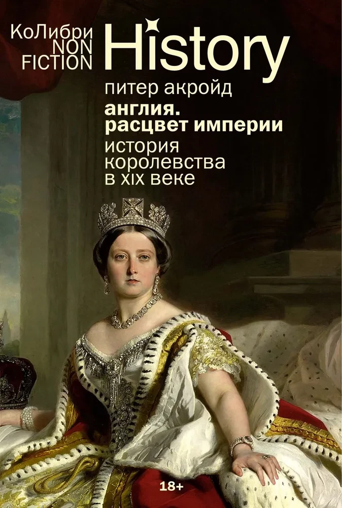 Англия. Расцвет империи. История королевства в XIX веке