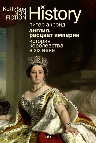 England. The Rise of the Empire. The History of the Kingdom in the 19th Century