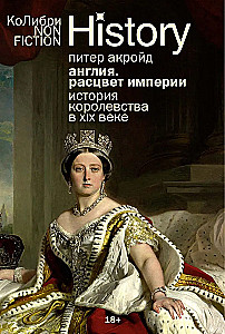 Англия. Расцвет империи. История королевства в XIX веке