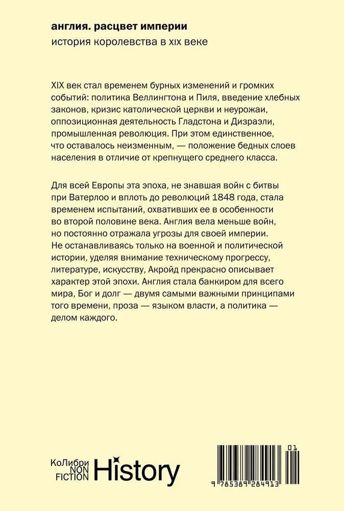 Англия. Расцвет империи. История королевства в XIX веке