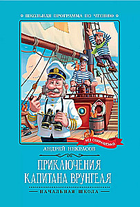 The Adventures of Captain Vrungel: A Tale