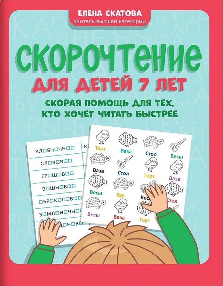 Speed Reading for 7-Year-Olds: A Quick Help for Those Who Want to Read Faster