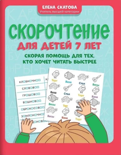 Speed Reading for 7-Year-Olds: A Quick Help for Those Who Want to Read Faster