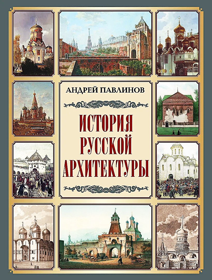 Die Geschichte der russischen Architektur