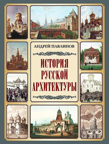 The History of Russian Architecture