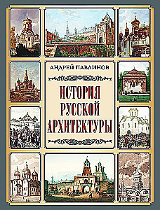 The History of Russian Architecture