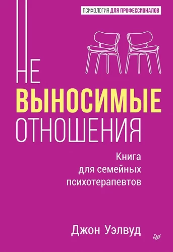 Unbearable Relationships. A Book for Family Therapists