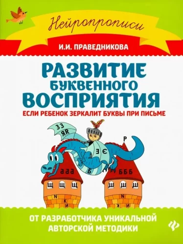 Развитие буквенного восприятия: если ребенок зеркалит буквы при письме