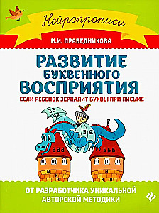 Развитие буквенного восприятия: если ребенок зеркалит буквы при письме
