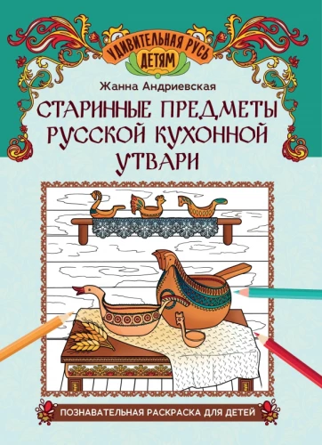 Старинные предметы русской кухонной утвари: познавательная раскраска для детей