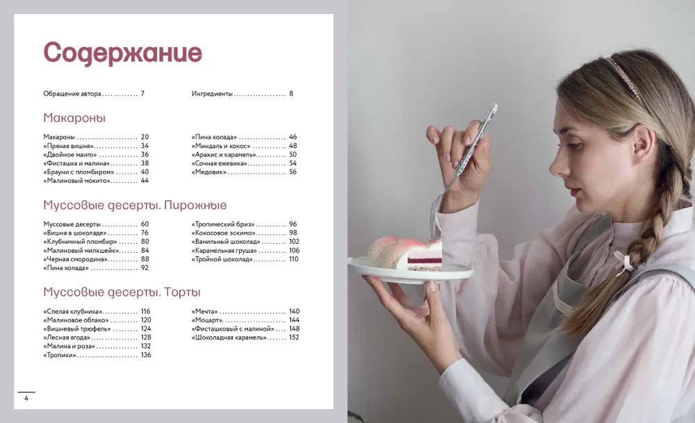Anatomy of Dessert. Mousses, Cakes, Macarons in Detail