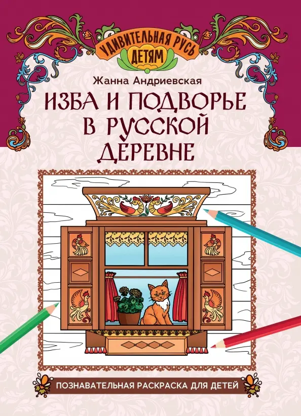 Изба и подворье в русской деревне: познавательная раскраска для детей