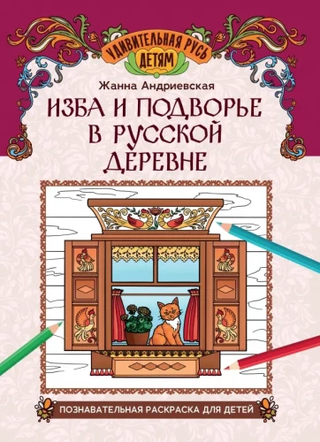 Изба и подворье в русской деревне: познавательная раскраска для детей