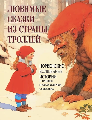 Favorite Tales from the Land of Trolls. Norwegian Magical Stories about Trolls, Gnomes, and Other Creatures