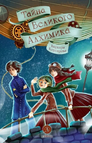 Corsarova. The Secret of the Great Alchemist