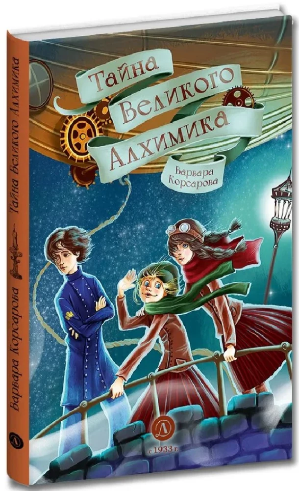 Корсарова. Тайна Великого Алхимика