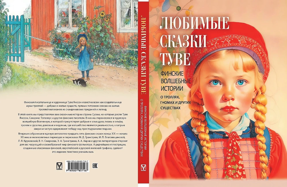 Ulubione baśnie Tove. Fińskie magiczne historie o trollach, gnomach i innych stworzeniach