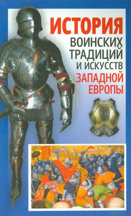 Historia tradycji wojskowych i sztuk Zachodniej Europy