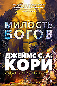 Милость богов