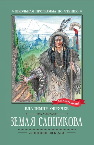 Sannikov Land: a novel