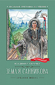 Sannikov Land: a novel