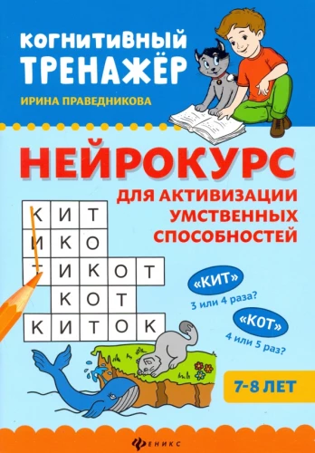 Нейрокурс для активизации умственных способностей