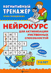 Нейрокурс для активизации умственных способностей