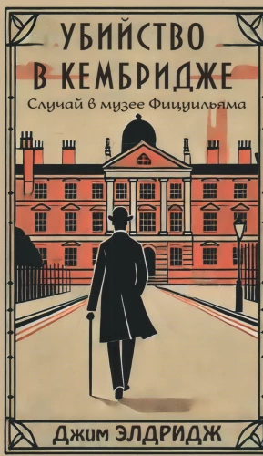 Murder in Cambridge. The Case at the Fitzwilliam Museum
