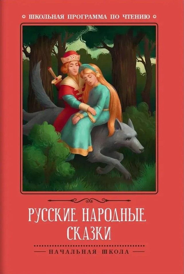 Русские народные сказки